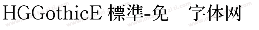 HGGothicE 標準字体转换
